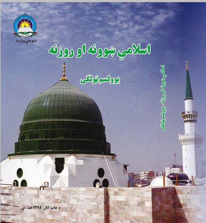 Eleventh Class Islamic Studies Book For School Student First Class Students